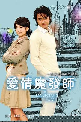 爱情魔发师