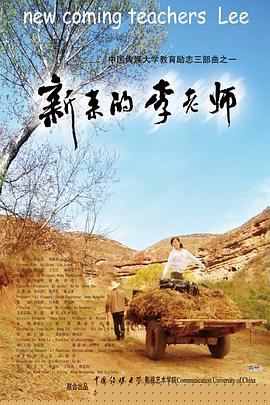 新来的李老师