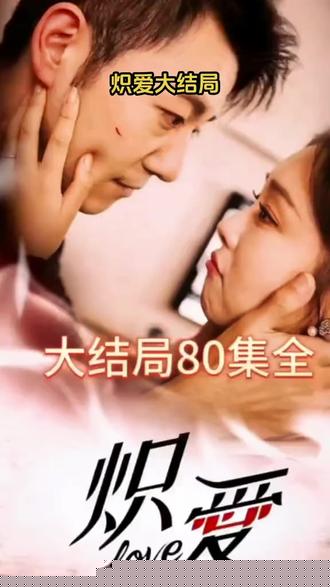 炽爱
