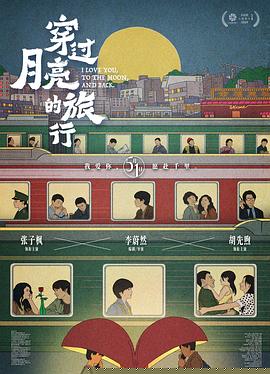 穿过月亮的旅行预告片