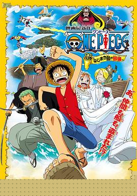 海贼王剧场版2：发条岛的冒险