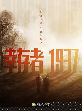 幸存者1937