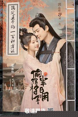 偷得将军半日闲