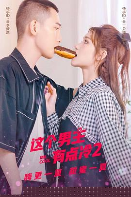 这个男主有点冷2