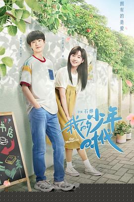 我的少年时代
