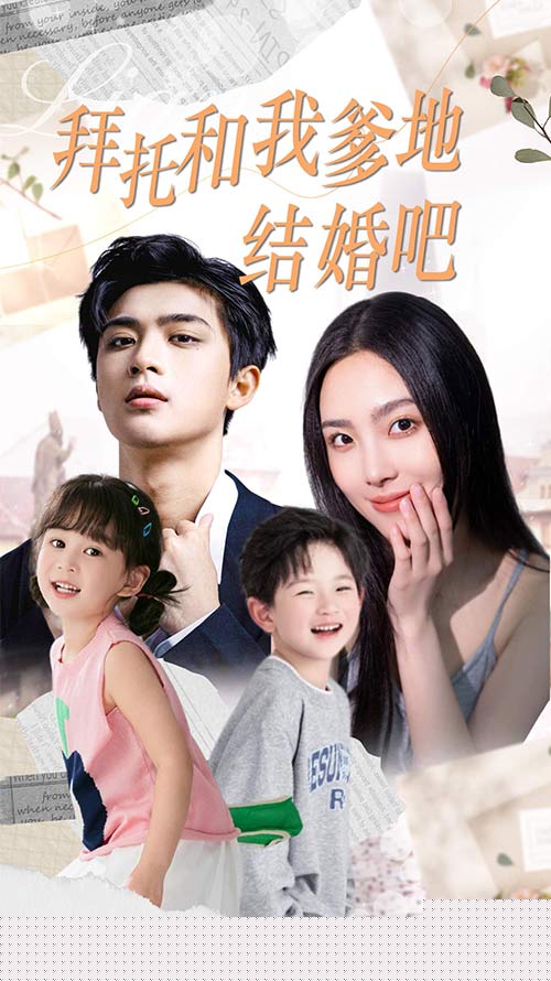 拜托和我爹地结婚吧萌妈驾到总裁马甲别掉