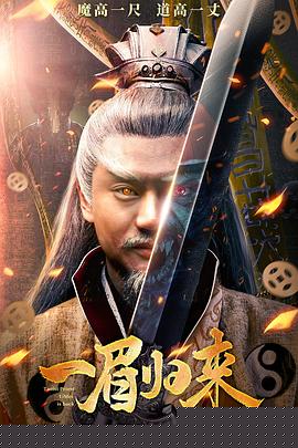 一眉归来