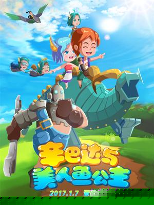 辛巴达与美人鱼公主