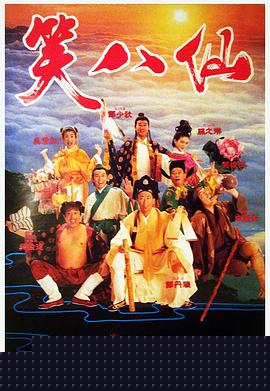 笑八仙