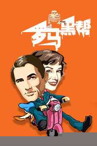 罗马黑帮
