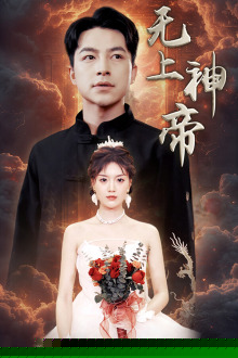 无上神帝短剧版