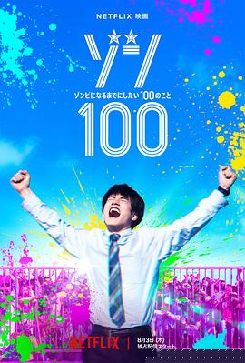 僵尸100～在成为僵尸前要做的100件事～