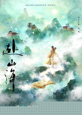 赴山海预告片