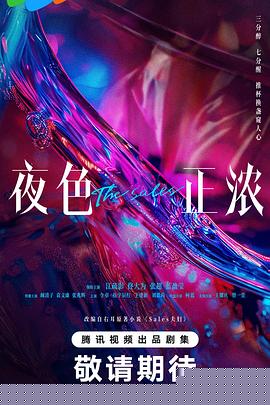 夜色正浓预告片