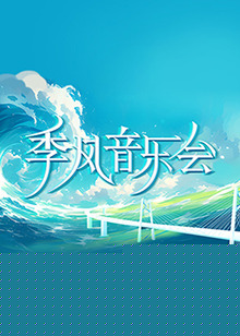 季风音乐会