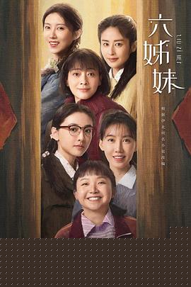 六姊妹预告片