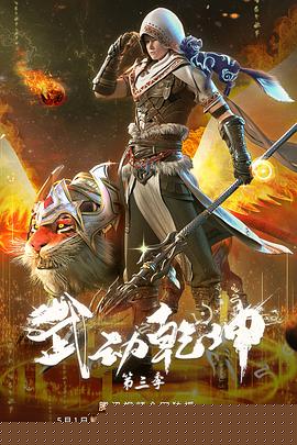 武动乾坤第三季
