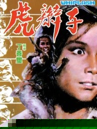 虎辫子