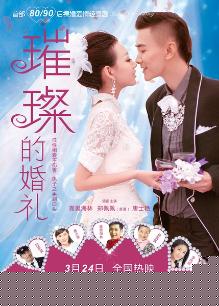 璀璨的婚礼