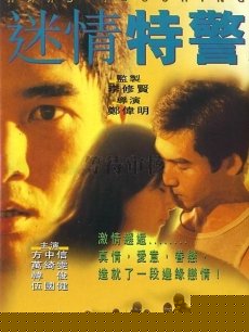 迷情特警