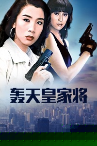 轰天皇家将