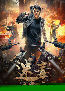 迷毒之东风破