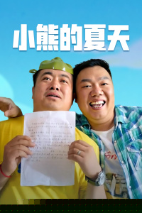 小熊的夏天