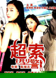 超索型警