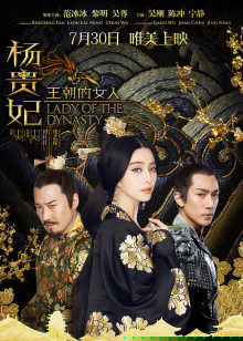 王朝的女人·杨贵妃