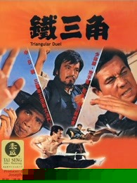 铁三角
