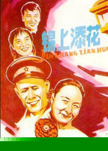 锦上添花