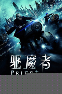 驱魔者