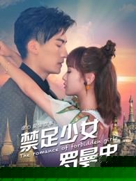 禁足少女罗曼史