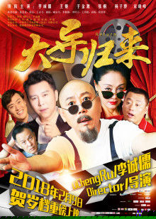 大导归来