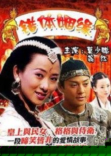 错体姻缘