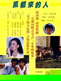 风柜来的人