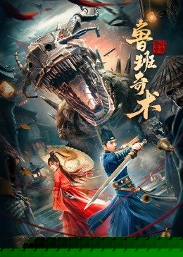 鲁班奇术