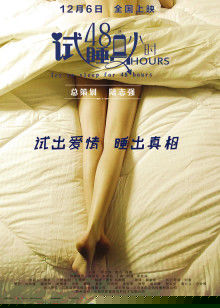 试睡员48小时