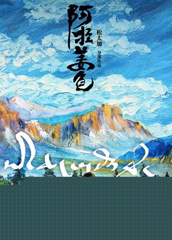阿拉姜色