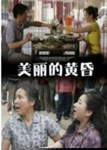 美丽的黄昏