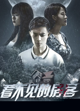 看不见的房客