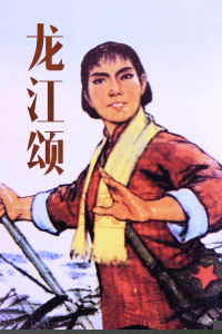 龙江颂
