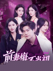 前妻悔不当初