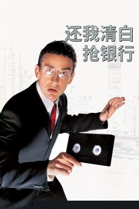 还我清白抢银行