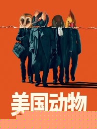 美国动物