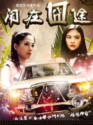 闹在碗中