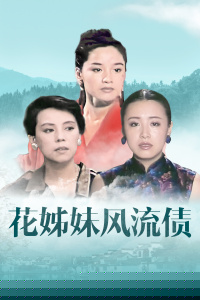 花姊妹风流债