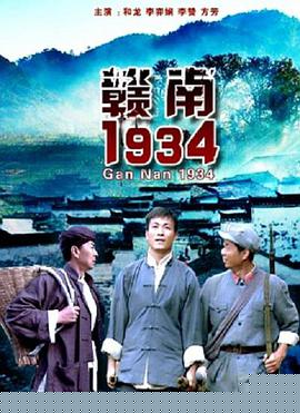 赣南1934