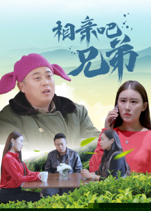 相亲吧兄弟