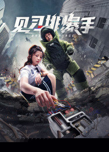 见习排爆手